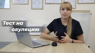 Тест на овуляцию