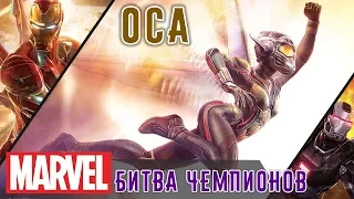 Marvel: Битва Чемпионов - Оса (ios) #95