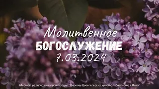 Служение 7.3.2024 в 18:00