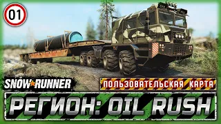 НОВЫЙ МОДОВСКИЙ РЕГИОН ОТ 13Deed! | Регион: Oil Rush, РФ | SNOWRUNNER ⭐ Mods | Часть #1
