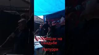 Гр Мубарак на Свадьбе 26 01 2019