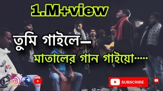 তুমি গাইলে মাতালের গান গাইয়ো || tumi gaile mataler gan gaiyo || @imon_khan_01