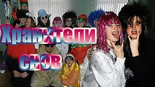 Хранители снов. 6-М Пародия