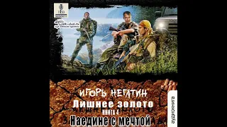 04. Игорь Негатин - Земля Лишних. Лишнее золото. Книга 4. Наедине с мечтой.