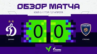 Обзор матча | ЮФЛ-3 | 7 тур | "Динамо" - "Строгино"