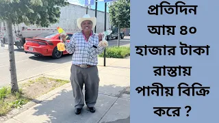 নিউইয়র্কে রাস্তায় পানীয় বিক্রেতার প্রতিদিনের আয় এবং হাসির কারণ  USA 🇺🇸