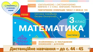 Знайомимось із послідовним множенням і діленням. Правило множення числа на добуток Математика 3 клас