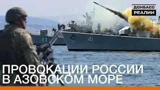 Провокации России в Азовском море | Донбасc.Реалии