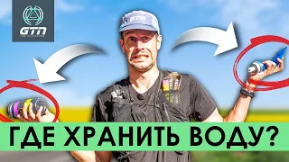 ГДЕ И КАК ХРАНИТЬ ВОДУ ВО ВРЕМЯ БЕГА                                       #бег