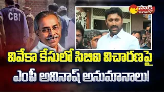 MP YS Avinash reddy Suspicions About CBI Enquiry On YS Viveka Case @SakshiTV