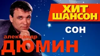 Александр  Дюмин  -  Сон (VIDEO)