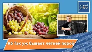 Так уж бывает летней порой + НОТЫ - Христианские песни на баяне (Christian songs on the аccordion)