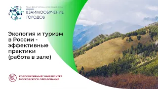 Экология и туризм в России - эффективные практики (работа в зале)