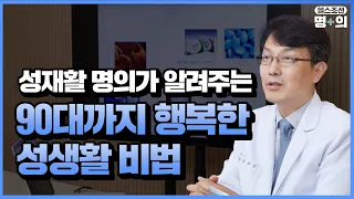 [성재활 명의] 90대도 문제 없어… 행복한 노년기 성생활 비법은?