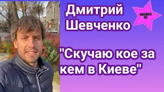 Участник Холостячки 2 Дмитрий Шевченко заинтриговал за кем скучает в Киеве когда находится во Львове