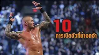 10 สุดยอดการเปิดตัวโคตรเท่ของ Randy Orton