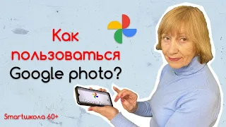 Как сохранить память смартфона? Как пользоваться Google photo?