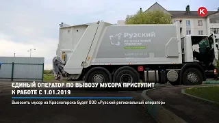 КРТВ. Единый оператор по вывозу мусора приступит к работе с 1.01.2019