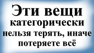 Эти вещи категорически нельзя терять, иначе потеряете всё