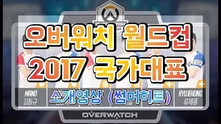 오버워치 월드컵 2017 국가대표 소개영상