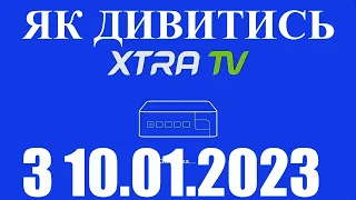 ЯК ДИВИТИСЬ XTRA TV ПІСЛЯ 10 СІЧНЯ 2023 РОКУ