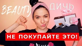 ХУДШАЯ КОСМЕТИКА. ПОЧЕМУ ЭТО ПРОДАЮТ?