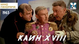 Каин XVIII (1963 год) приключения