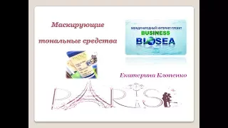 Маскирующие средства от Биоси I BIOSEA Бизнес с BIOSEA Работа в интернете