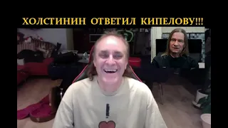 Холстинин ответил Кипелову! Владимир до сих пор считает Валерия Кипелова предателем???