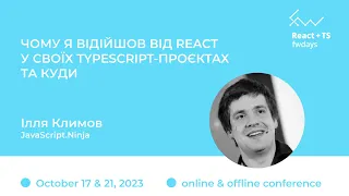 "Чому я відійшов від React у своїх TypeScript-проєктах та куди" Ілля Климов/ React+TS fwdays'23[ukr]