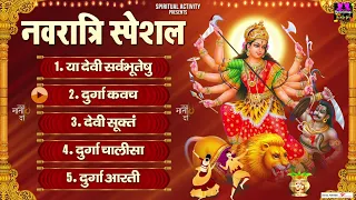 नवरात्रि स्पेशल | Ya Devi Sarva Bhuteshu | Durga Kawach | Devi Suktam | Chalisa & Aarti Collection