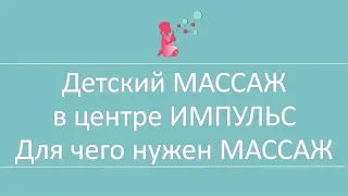 Детский МАССАЖ в центре ИМПУЛЬС  Для чего нужен МАССАЖ