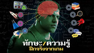 ทักษะชีวิตจริง ฝึกได้จากเกม