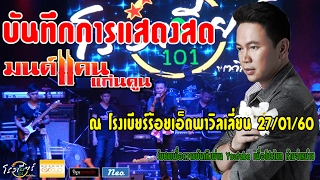 แสดงสดมนต์แคน แก่นคูณ ใหม่ล่าสุด ณ โรงเบียร์ร้อยเอ็ดพาวิลเลี่ยน 27/01/60