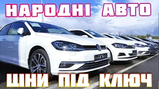 Народні авто👍. ціни під ключ🔥Горячие предложения🔥🚙 из Германии сегодня🔥🇺🇦 #автопідбір #автопідключ