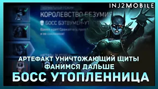 Разбор нового арта/БОСС УТОПЛЕННИЦА/Королевство безумия/INJUSTICE 2 Mobile