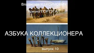 Азбука коллекционера, 10 выпуск. #изоизоляция / Владислав Максимович и Ариуна Португал