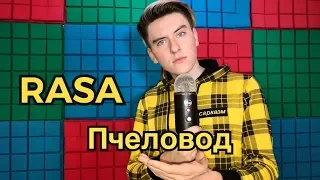 Пчеловод | cover RASA | Иван Харитонов