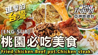 〔ENG SUB〕【桃園必吃美食】鼎邊趖/牛肉鍋/油飯/北京烤鴨/雞排/薑母鴨/炸雞