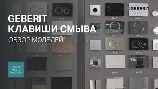 Обзор моделей и типов клавиш смыва Geberit. Как выбрать кнопку смыва для инсталляции?