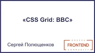 CSS Grid: BBC | Odessa Frontend