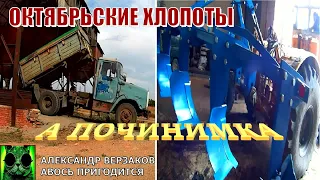 Началось в колхозе утро 6/30. Октябрьские хлопоты.