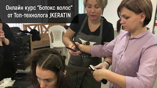 Онлайн курс "Кератиновое выпрямление и ботокс волос"