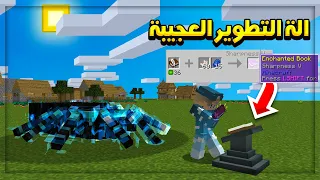 الة تخليك تختار التطويره اللي تبيها  + مواجهة العنكبوت العملاق crackpack 3 EP 11