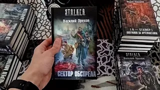 Моя коллекция  книг по вселенной S.T.A.L.K.E.R.