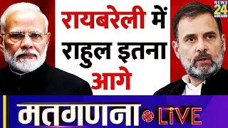 Election Results 2024: Raebareli में Rahul Gandhi कितना आगे? देखें LIVE Updates | News24 LIVE