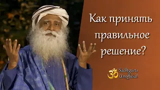 Как принять правильное решение? | Садхгуру