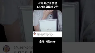 약속 시간에 늦은 ASMR 유튜버 2탄