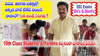 SSC Exams do’s and don’ts | #education | #telugu | #ssc | SSC exams tips | #study || #teacher