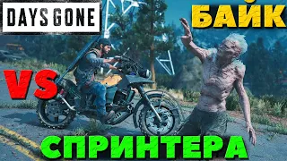 Байк VS Спринтера! Как его им убить! Days Gone(Жизнь После).